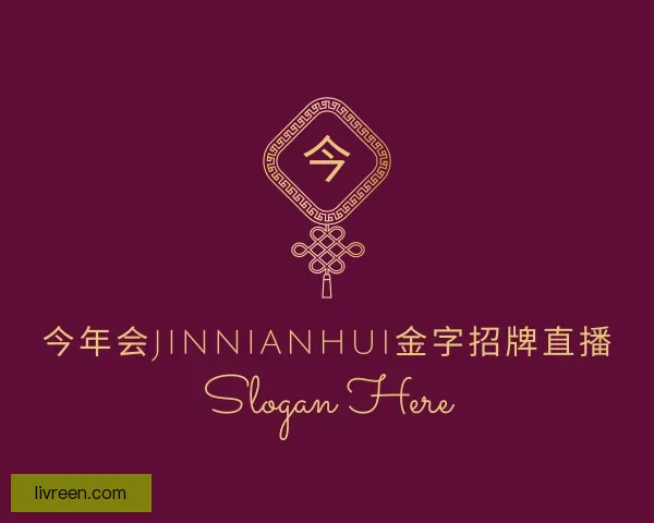 认识今年会jinnianhui